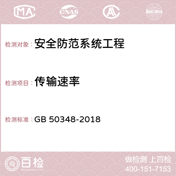 传输速率 安全防范工程技术标准 GB 50348-2018 9.6.2(2)