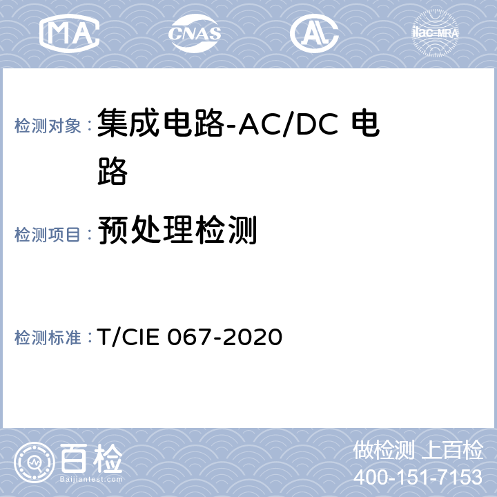 预处理检测 IE 067-2020 工业级高可靠集成电路评价 第1部分：ACDC电路 T/C 5.6.5