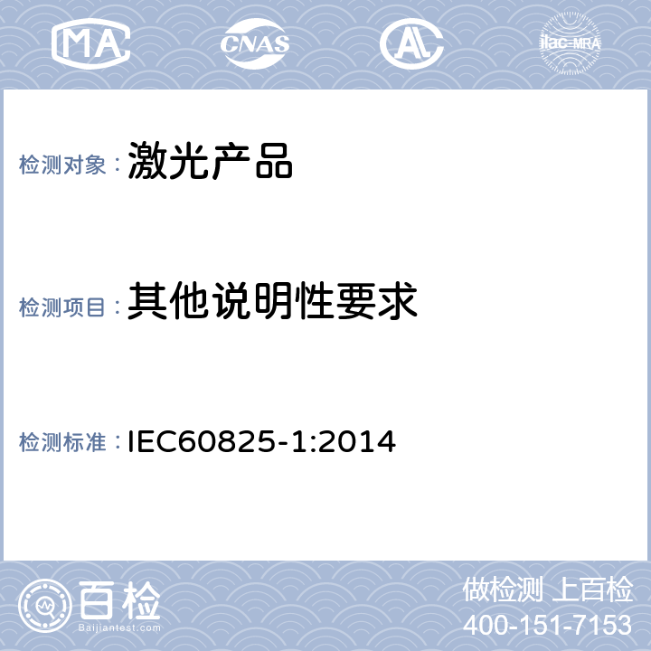 其他说明性要求 激光产品的安全第一部分：设备分类、要求 IEC60825-1:2014