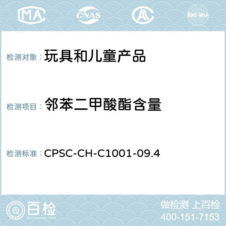 邻苯二甲酸酯含量 美国消费品安全委员会 测试方法:邻苯二甲酸盐测定的标准操作程序 CPSC-CH-C1001-09.4