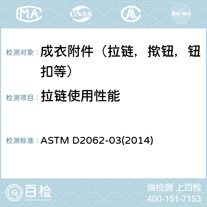 拉链使用性能 拉链使用性能的标准试验方法 ASTM D2062-03(2014)