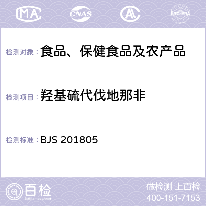 羟基硫代伐地那非 市场监管总局关于发布《食品中那非类物质的测定》食品补充检验方法的公告(2018年第14号)中附件:食品中那非类物质的测定 BJS 201805