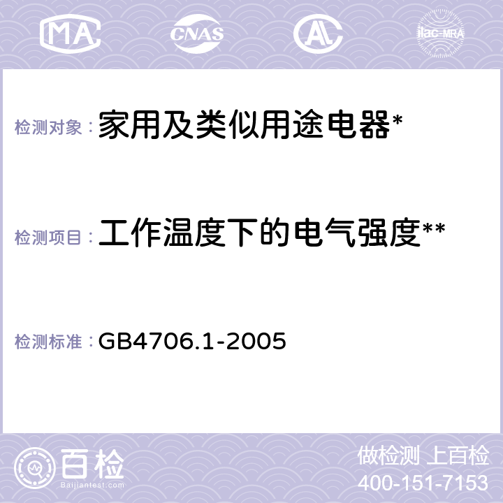 工作温度下的电气强度** 家用和类似用途电器的安全第1部分:通用要求 GB4706.1-2005 13.3