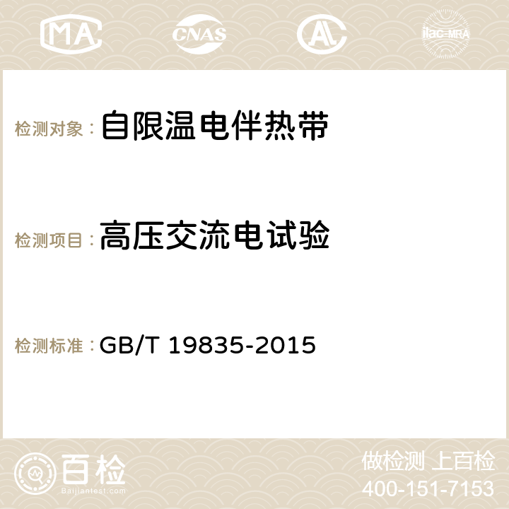 高压交流电试验 GB/T 19835-2015 自限温电伴热带