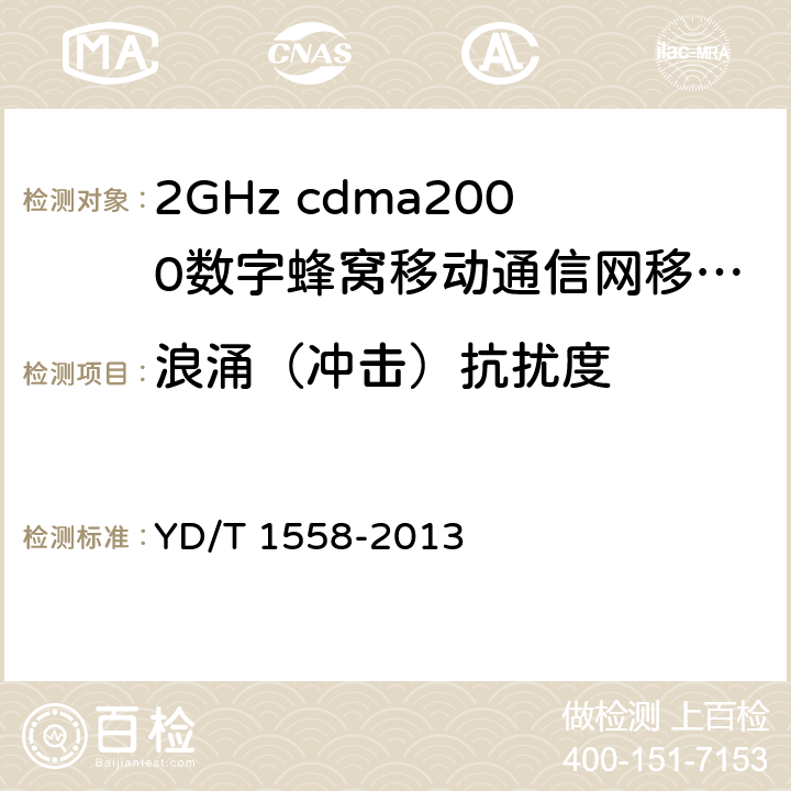 浪涌（冲击）抗扰度 《2GHz cdma2000数字蜂窝移动通信网设备技术要求：移动台》 YD/T 1558-2013 15