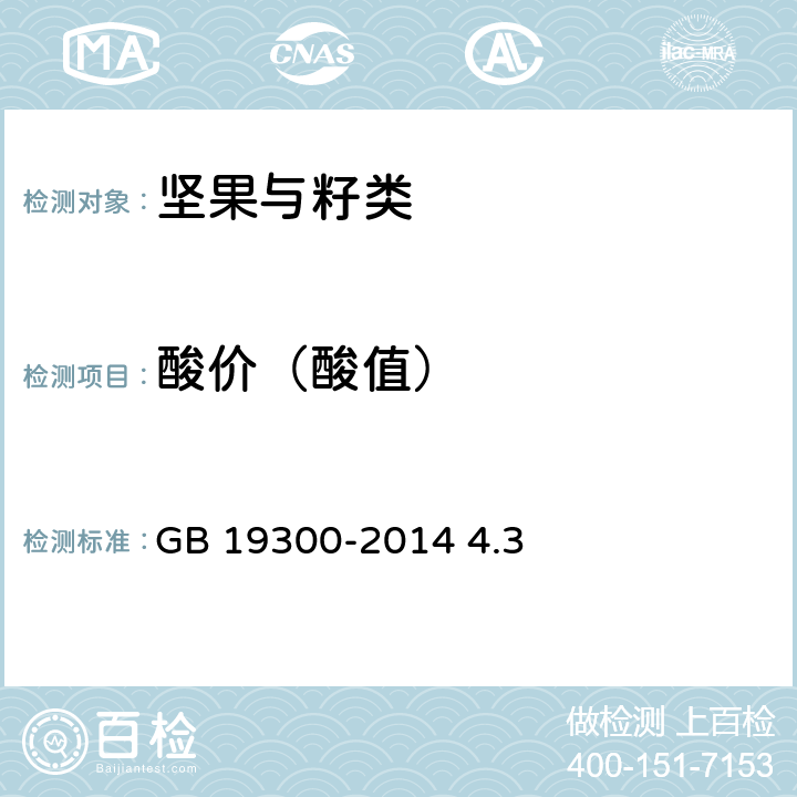 酸价（酸值） GB 19300-2014 食品安全国家标准 坚果与籽类食品