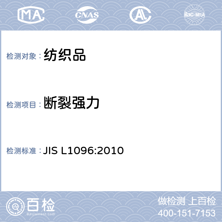 断裂强力 机织物和针织物试验方法 JIS L1096:2010 8.14