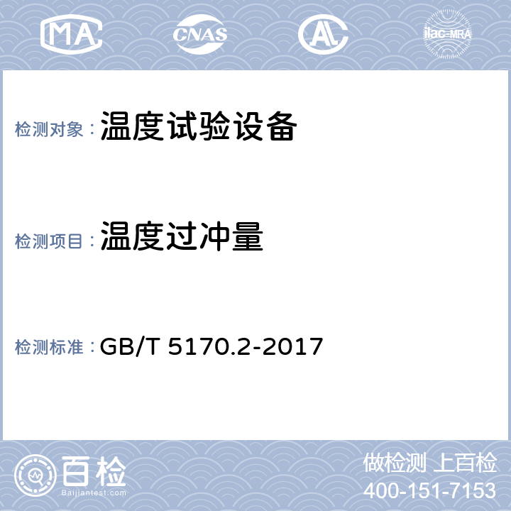 温度过冲量 环境试验设备检验方法 第2部分：温度试验设备 GB/T 5170.2-2017 8.8