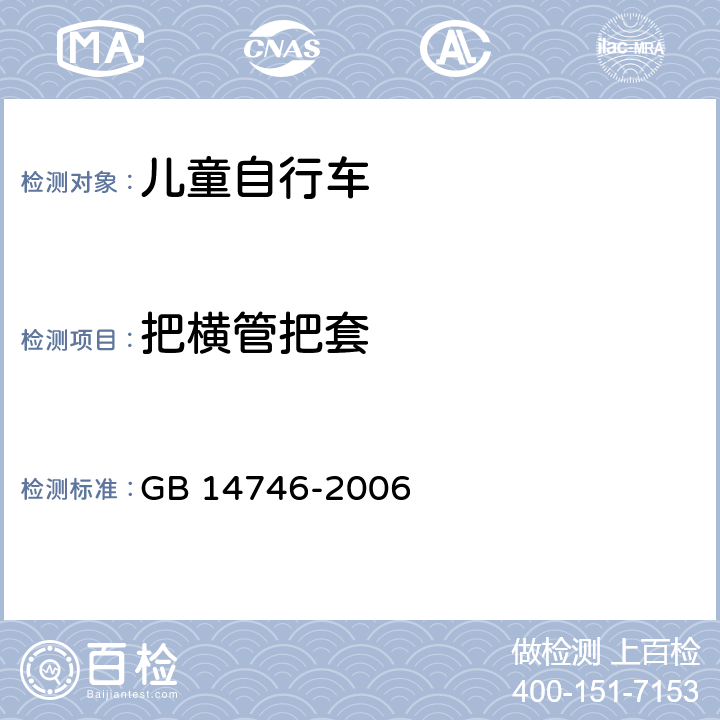 把横管把套 儿童自行车安全要求 GB 14746-2006 3.3.2