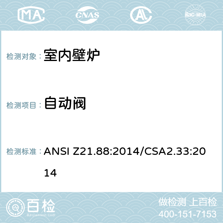 自动阀 室内壁炉 ANSI Z21.88:2014/CSA2.33:2014 5.20
