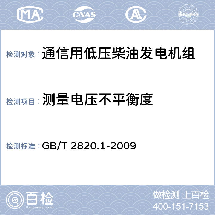 测量电压不平衡度 往复式内燃机驱动的交流发电机组 第1部分：用途、定额和性能 GB/T 2820.1-2009