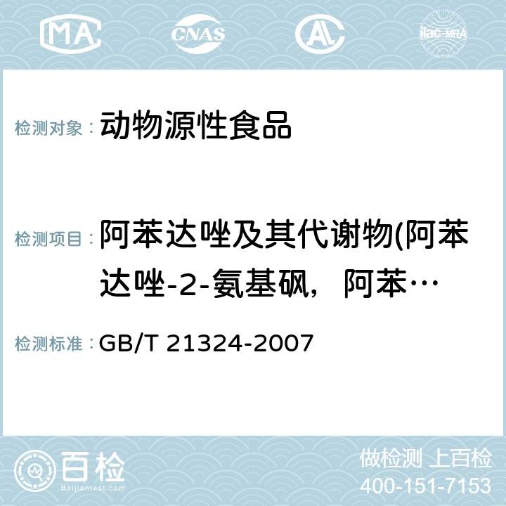 阿苯达唑及其代谢物(阿苯达唑-2-氨基砜，阿苯达唑亚砜，阿苯达唑砜) 食用动物肌肉和肝脏中苯并咪唑类药物残留量检测方法 GB/T 21324-2007