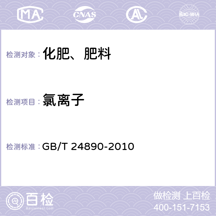 氯離子 復(fù)混肥料中氯離子含量的測(cè)定 GB/T 24890-2010 5.6