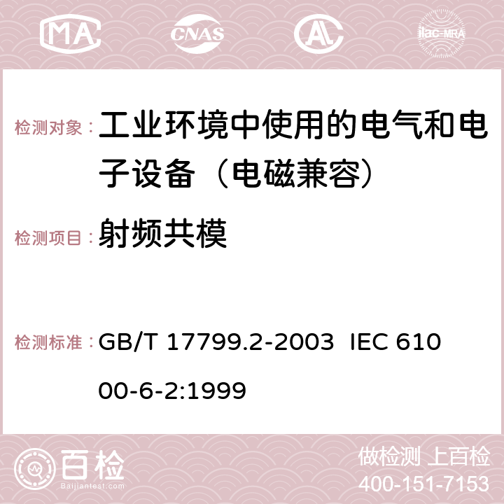 射频共模 电磁兼容 通用标准 工业环境中的抗扰度试验 GB/T 17799.2-2003 
IEC 61000-6-2:1999 8