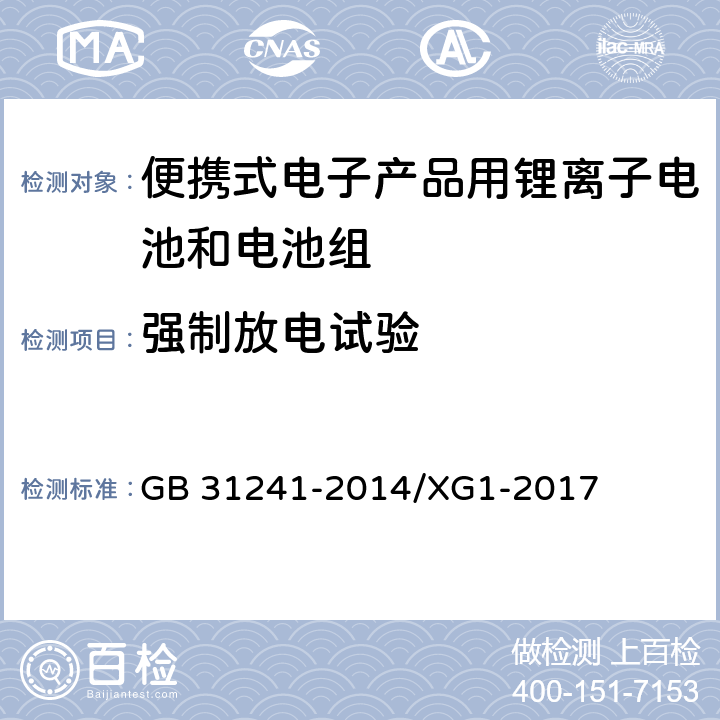 强制放电试验 便携式电子产品用锂离子电池和电池组 安全要求 GB 31241-2014/XG1-2017 6.4