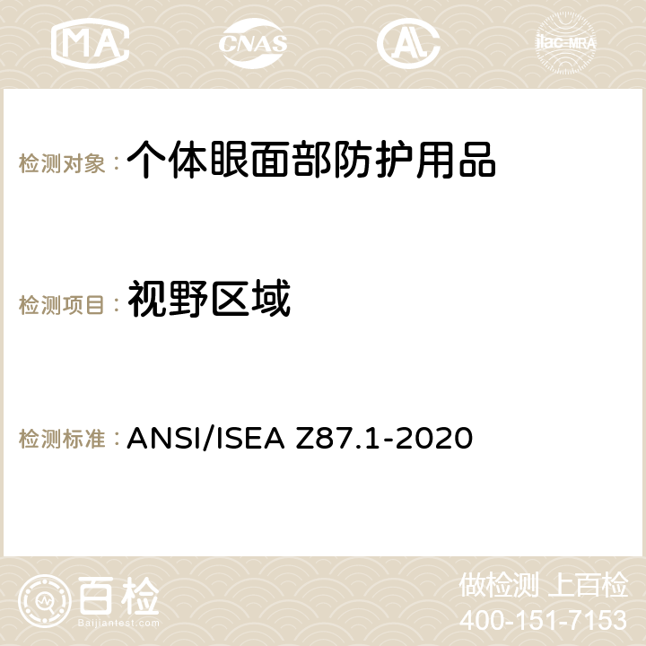 视野区域 个人眼面部防护要求 ANSI/ISEA Z87.1-2020 5.2.4