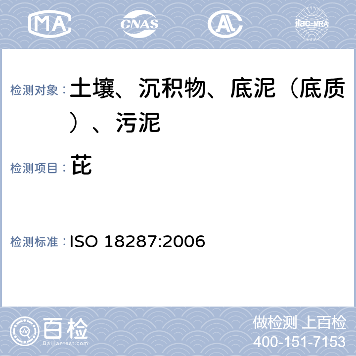 芘 ISO 18287-2006 土壤质量 聚环芳香烃(PAH)的测定 气相色谱-质谱联用检测法(GC-MS)