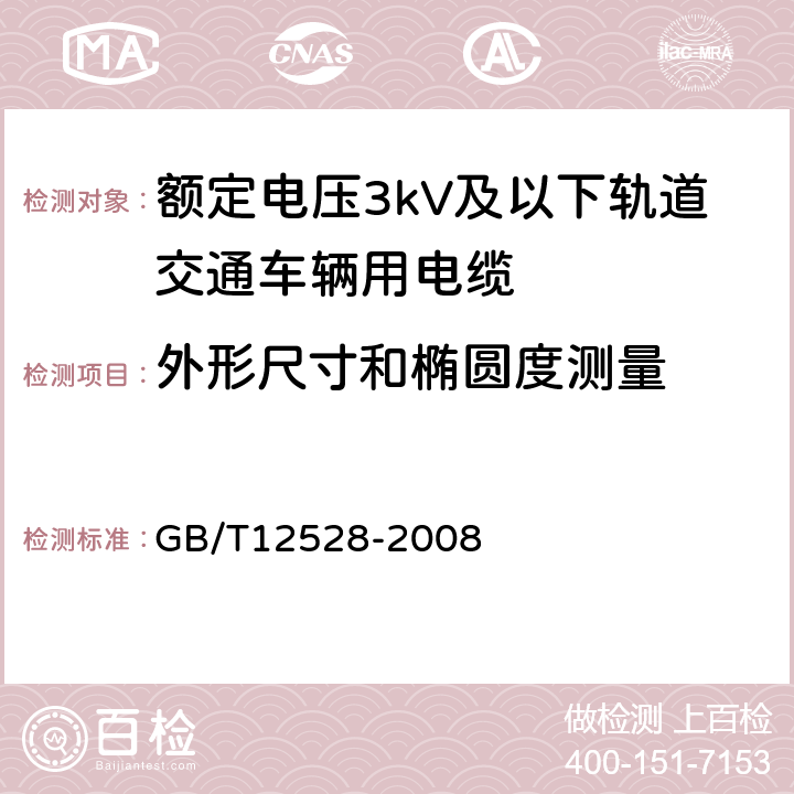 外形尺寸和椭圆度测量 交流额定电压3kV及以下轨道交通车辆用电缆 GB/T12528-2008 8.1