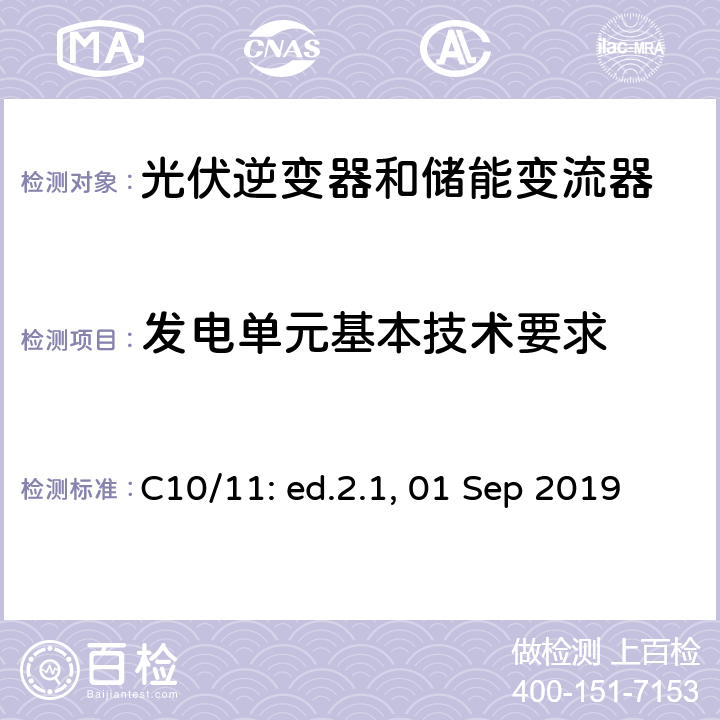 发电单元基本技术要求 分布式设备工作在电网的特殊技术要求 C10/11: ed.2.1, 01 Sep 2019 附录 D