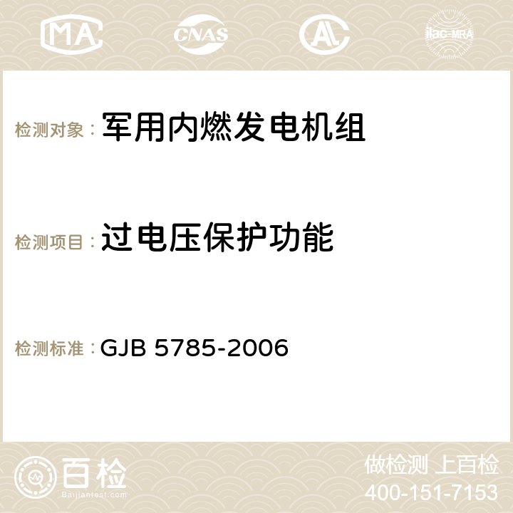 过电压保护功能 军用内燃发电机组通用规范 GJB 5785-2006 4.5.30