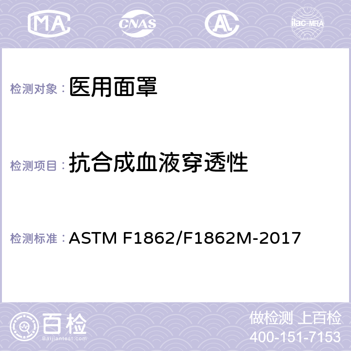 抗合成血液穿透性 医用面罩抗合成血穿透性试验方法（固定体积、水平喷射） ASTM F1862/F1862M-2017