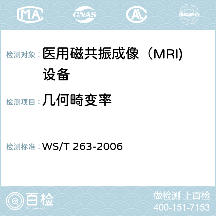 几何畸变率 医用磁共振成像（MRI)影像质量检测与评价规范 WS/T 263-2006 4.3