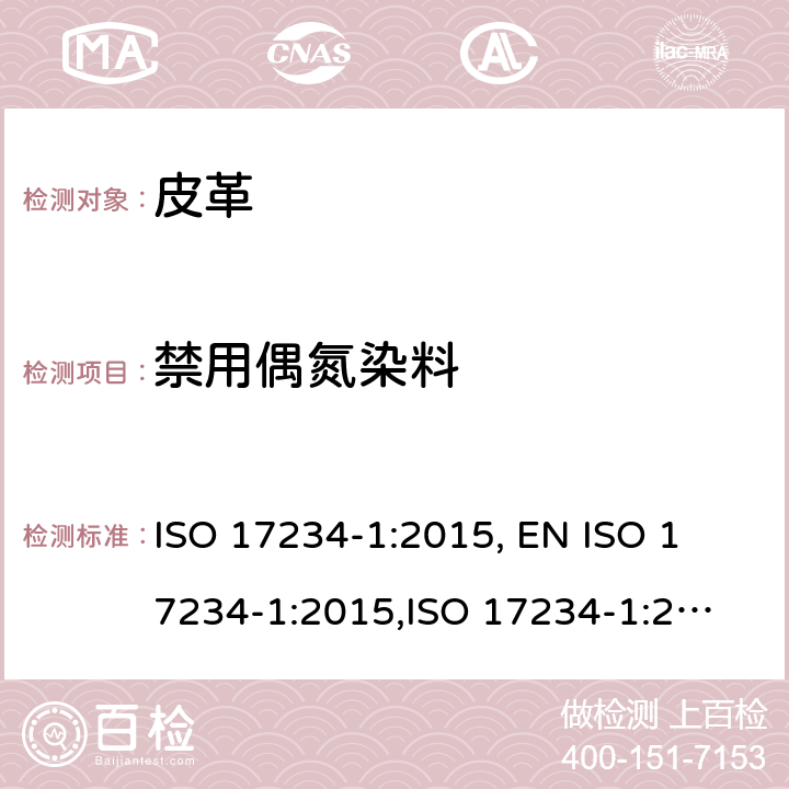 禁用偶氮染料 皮革 测定染色皮革中某些偶氮着色剂的化学试验 第1部分:采自偶氮着色剂的某些芳香胺的测定 ISO 17234-1:2015, 
EN ISO 17234-1:2015,
ISO 17234-1:2020,
EN ISO 17234-1:2020