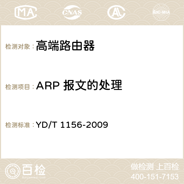 ARP 报文的处理 路由器设备测试方法-核心路由器 YD/T 1156-2009 8.3.66