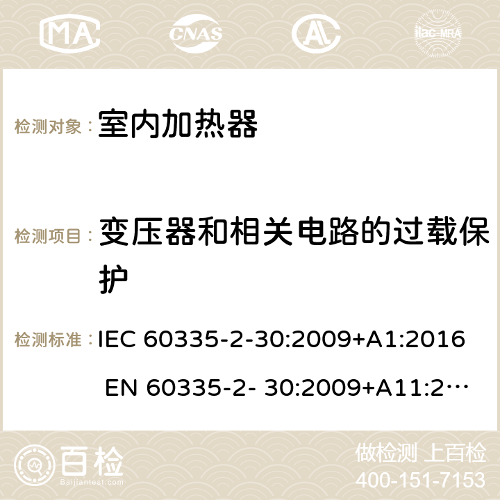 变压器和相关电路的过载保护 家用和类似用途电器的安全 房间加热器的特殊要求 IEC 60335-2-30:2009+A1:2016 EN 60335-2- 30:2009+A11:2012 17