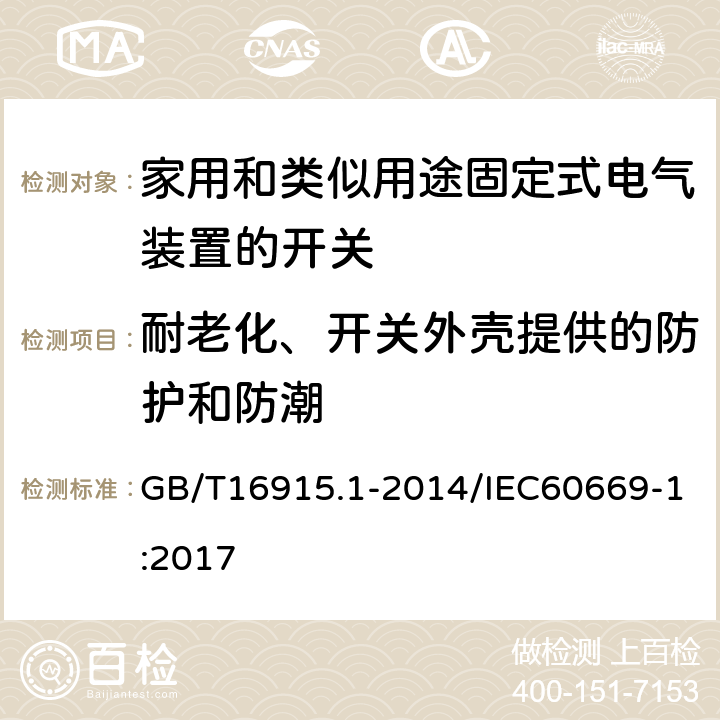 耐老化、开关外壳提供的防护和防潮 家用和类似用途固定式电气装置的开关 第1部分：通用要求 GB/T16915.1-2014/IEC60669-1:2017 15