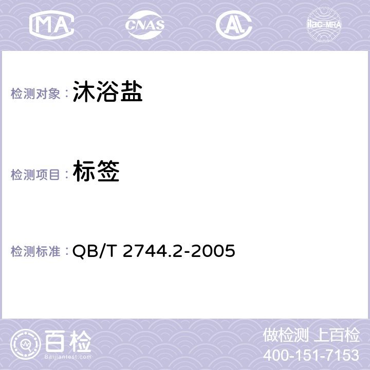 标签 QB/T 2744.2-2005 浴盐 第2部分:沐浴盐