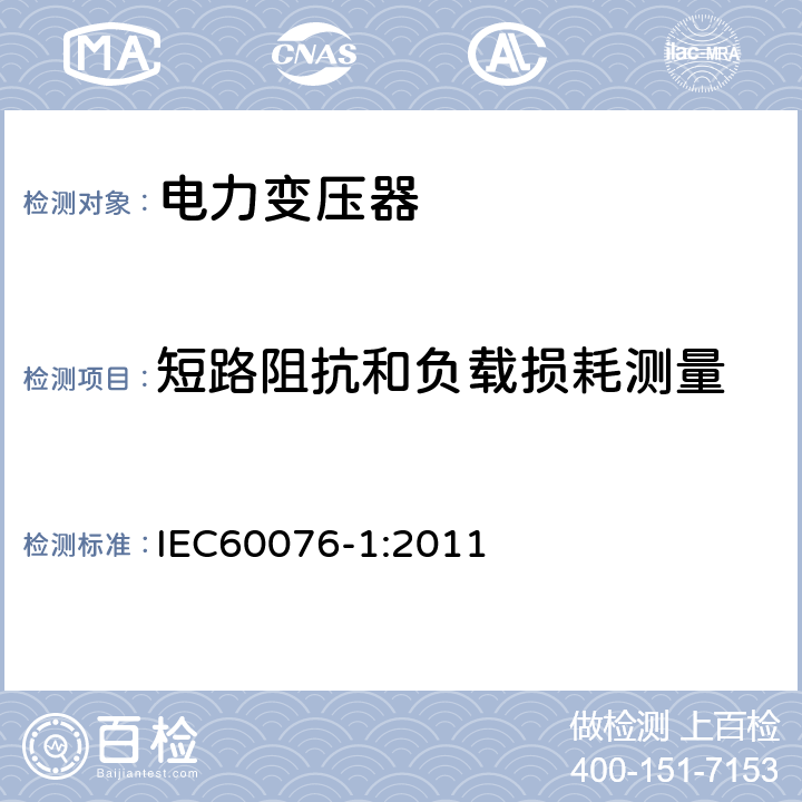 短路阻抗和负载损耗测量 电力变压器 第1部分：总则 IEC60076-1:2011 11.4