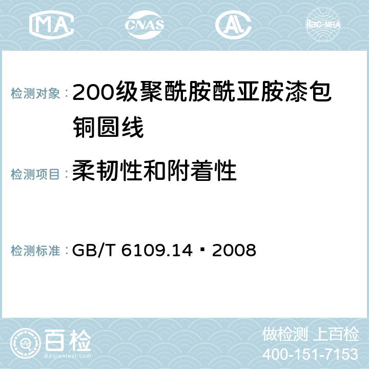 柔韧性和附着性 漆包线圆绕组线 第14部分：200级聚酰胺酰亚胺漆包铜圆线 GB/T 6109.14–2008 8