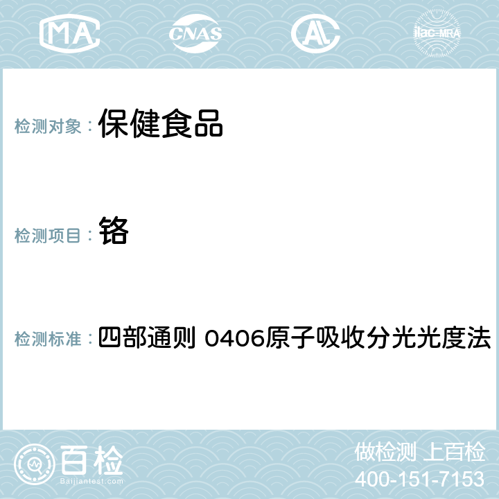 铬 《中国药典》（2020年版） 四部通则 0406原子吸收分光光度法