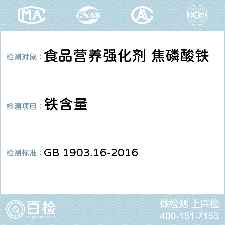 铁含量 食品安全国家标准 食品营养强化剂 焦磷酸铁 GB 1903.16-2016 附录A.4