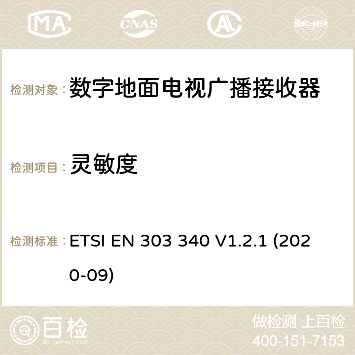 灵敏度 数字地面电视广播接收器,覆盖2014/53/EU 3.2条指令协调标准要求 ETSI EN 303 340 V1.2.1 (2020-09) 4.2.3