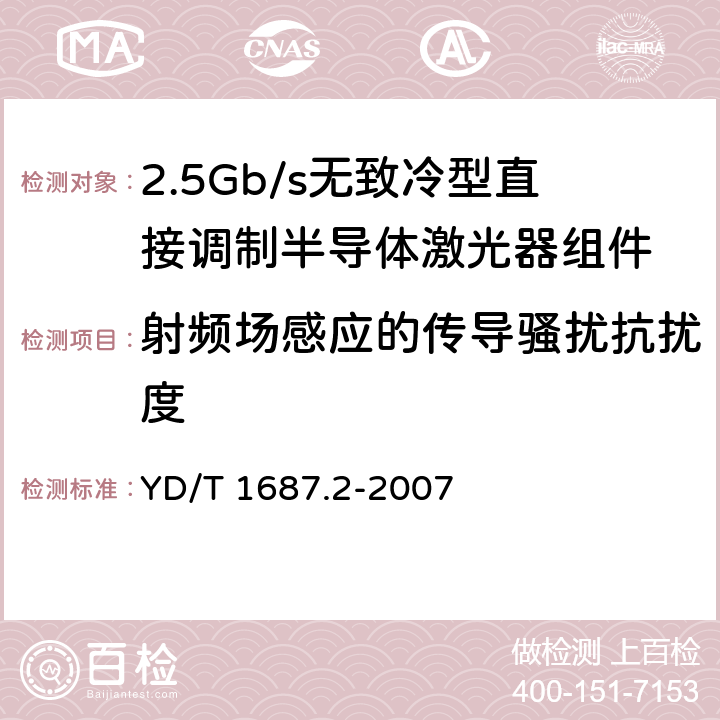 射频场感应的传导骚扰抗扰度 光通信用高速半导体激光器组件技术条件 第2部分：2.5Gb/s无致冷型直接调制半导体激光器组件 YD/T 1687.2-2007