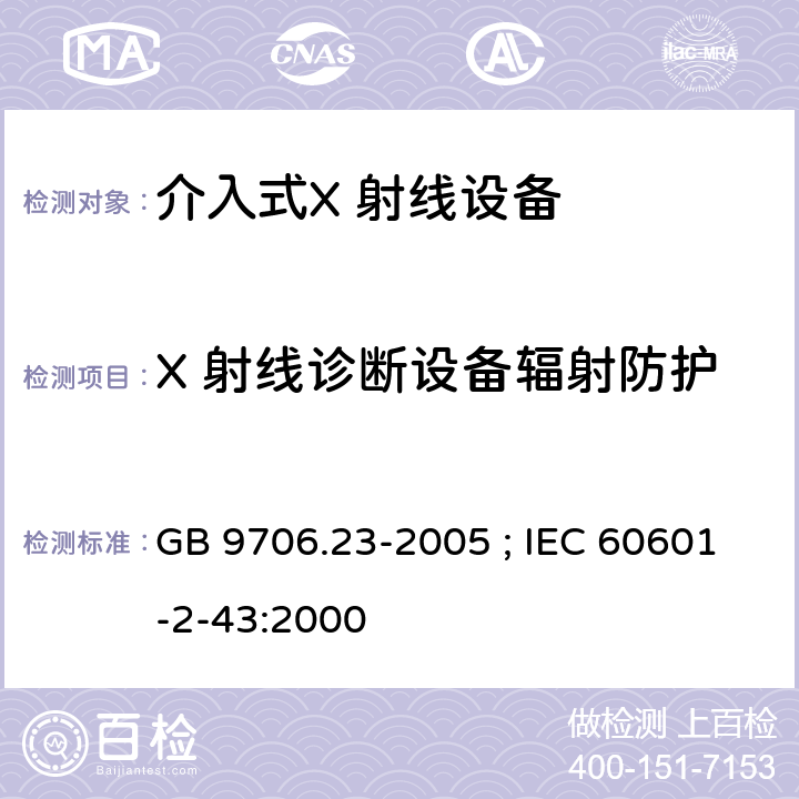 X 射线诊断设备辐射防护 医用电气设备第2-43部分：介入操作X射线设备安全专用要求 GB 9706.23-2005 ; IEC 60601-2-43:2000 条款29