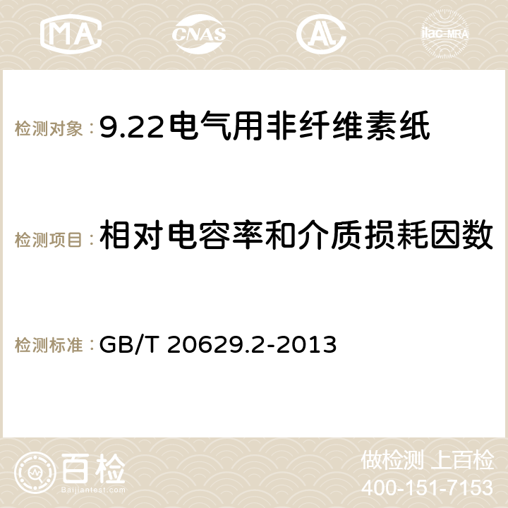 相对电容率和介质损耗因数 电气用非纤维素纸 第2部分：试验方法 GB/T 20629.2-2013 8