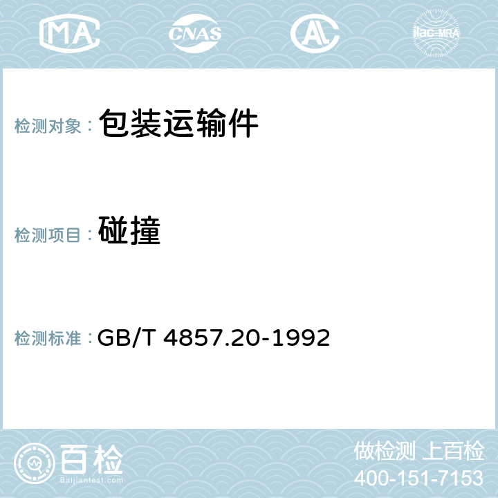 碰撞 包装 运输包装件 碰撞 试验方法 GB/T 4857.20-1992 全部条款