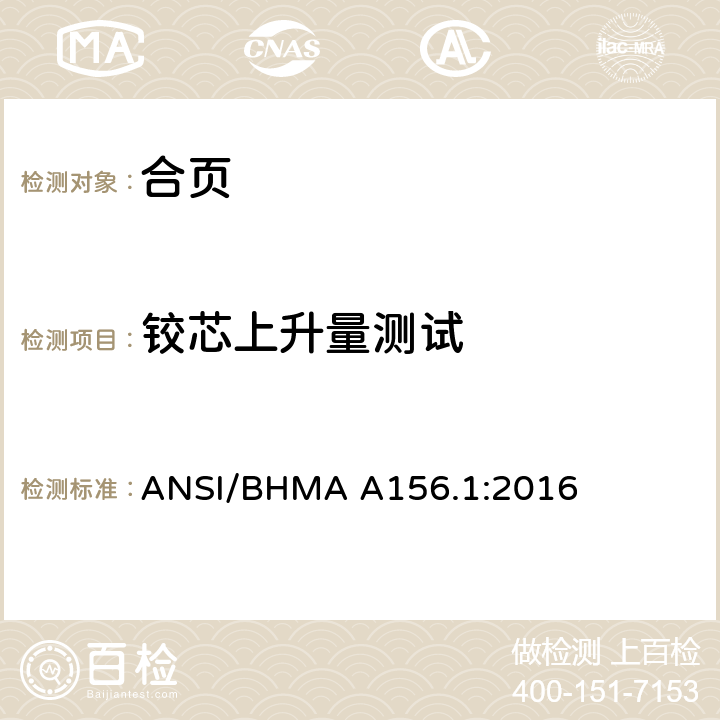 铰芯上升量测试 ANSI/BHMA A156.1:2016 美国国家标准合页  6.5