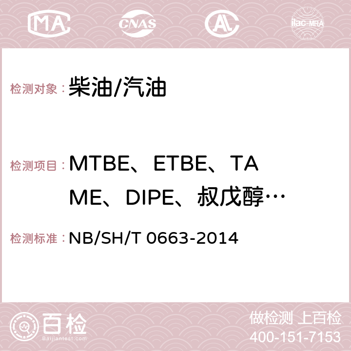 MTBE、ETBE、TAME、DIPE、叔戊醇和C1-C4乙醇含量 汽油中醇类和醚类含量的测定 气相色谱法 NB/SH/T 0663-2014