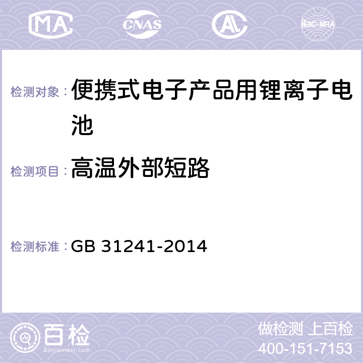 高温外部短路 便携式电子产品用锂离子电池和电池组 GB 31241-2014 6.2