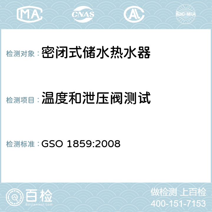 温度和泄压阀测试 密闭式储水热水器的测试方法 GSO 1859:2008 21