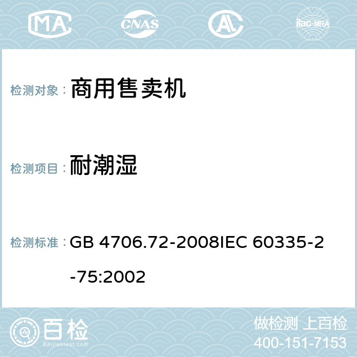 耐潮湿 家用和类似用途电器的安全商用售卖机的特殊要求 GB 4706.72-2008
IEC 60335-2-75:2002 15