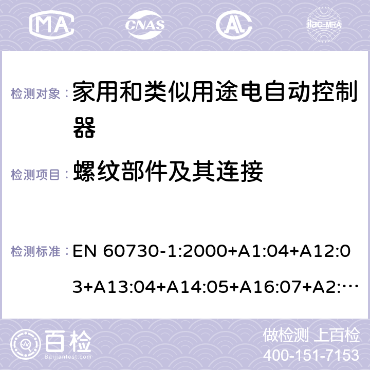 螺纹部件及其连接 家用和类似用途电自动控制器 第1部分：通用要求 EN 60730-1:2000+A1:04+A12:03+A13:04+A14:05+A16:07+A2:08 条款19