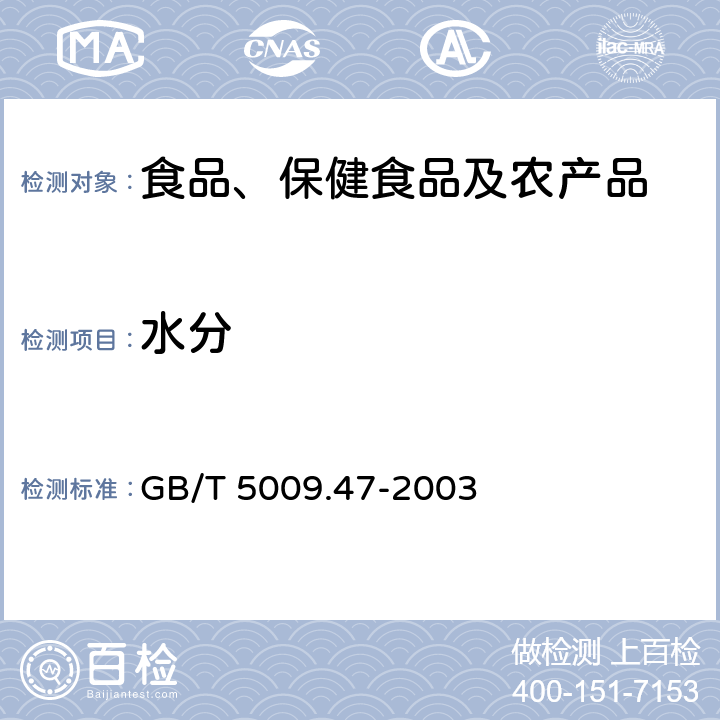 水分 蛋与蛋制品卫生标准的分析方法 GB/T 5009.47-2003 6.1.1, 6.1.2