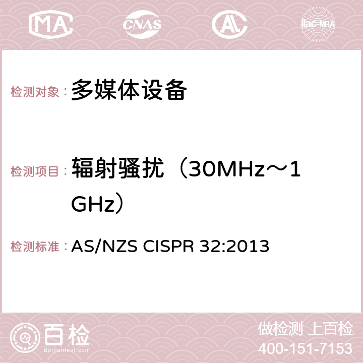 辐射骚扰（30MHz～1GHz） 多媒体设备的电磁兼容- 发射要求 AS/NZS CISPR 32:2013 附录A