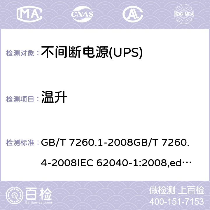 温升 不间断电源(UPS) GB/T 7260.1-2008
GB/T 7260.4-2008
IEC 62040-1:2008,ed.1 + A1:2013
EN 62040-1:
2008+A1:2013
IEC 62040-1:2017 7.7