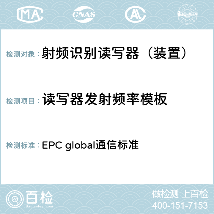 读写器发射频率模板 EPC射频识别协议--1类2代超高频射频识别--用于860MHz到960MHz频段通信的协议，第1.2.0版 EPC global通信标准 附录G